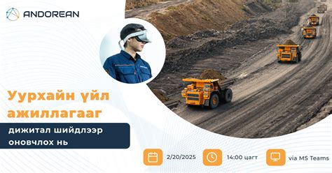Уурхайн үйл ажиллагааг дижитал шийдлээр оновчлох нь