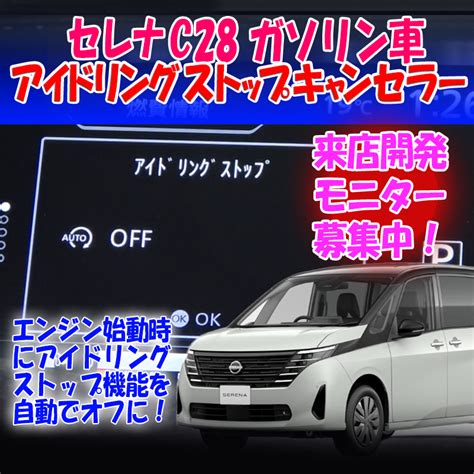 【来店モニター募集】日産 セレナc28 ガソリン車 アイドリングストップキャンセラー エンラージ商事オフィシャルショップ