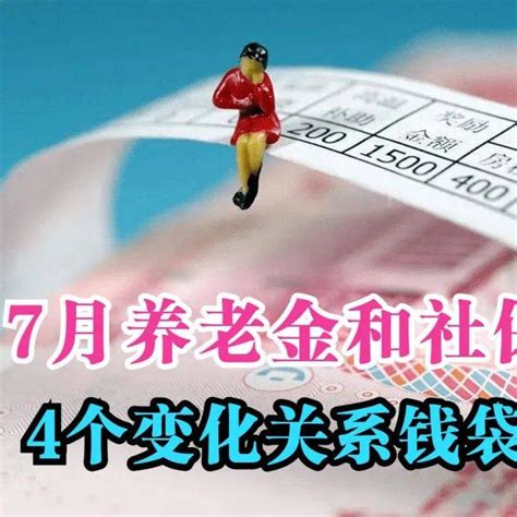 7月份，养老金、医保、工伤、失业4个变化，事关在职和退休人员企事业调整保险