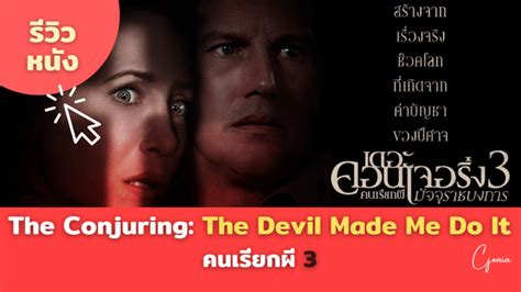 รีวิวหนังสยองขวัญ The Conjuring The Devil Made Me Do It คนเรียกผี 3