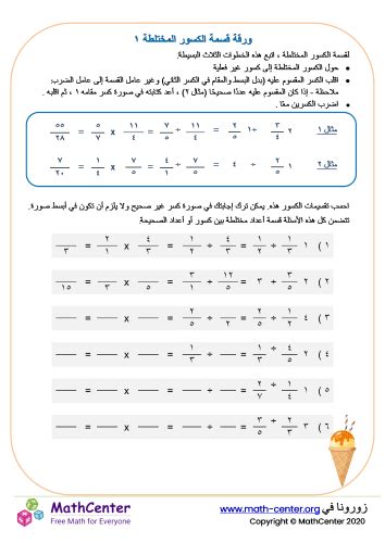 ورقة قسمة الكسور المختلطة ١ أوراق تَمارين Math Center