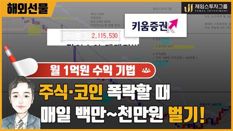 주식시장 코인시장 폭락할때 해외선물로 매일 100만원 1000만원 수익내서 월 1억원 이상 수익내는방법 ★ Youtube