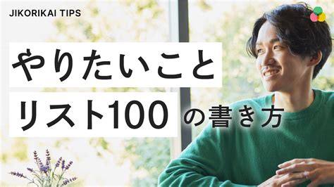 【テンプレート付き】やりたいことリスト100の書き方3ステップ！具体例やコツも解説 八木仁平公式サイト