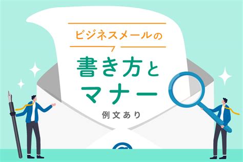 ビジネスメールの書き方とマナー【例文あり】 メルマガ・メール配信サービスの配配メール