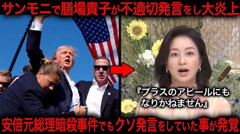 【トランプ銃撃事件】サンモニで膳場貴子が不適切発言で炎上！安倍元総理銃撃事件でもガチでヤバい発言をしていたことも発掘されてしまう