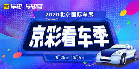 智领未来 2020北京国际车展官方合作媒体车轮互联焕新亮相搜狐汽车搜狐网