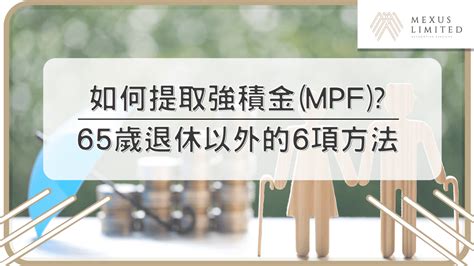 強積金計劃（mpf）供款計算？不同年齡、不同受僱期的計算方法 2024 Mexus 會計事務所