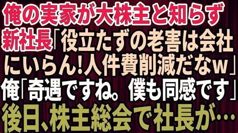 【スカッとする話】廃業寸前の下請けを見下す地元有名企業の2代目社長「部品を半額にしろ！このまま潰れたくなければ逆らうなw」俺（人生狂ったな）→