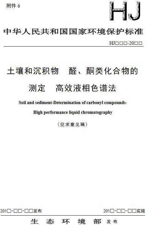 土壤和沉积物 醛、酮类化合物的测定 高效液相色谱法征求意见稿 全球新能源网