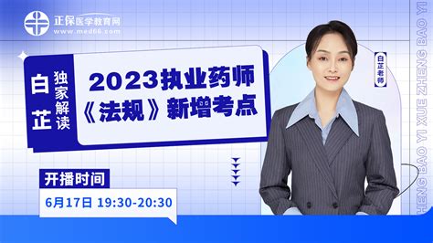 白芷独家解读2023执业药师《法规》新增考点课程介绍课程大纲 医学教育网