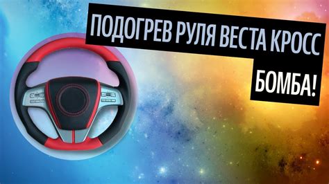 Подогрев Руля Веста Кросс. Эко-Кожа Vs Кожа Для Руля [Самые Частые ...