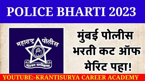 मुंबई पोलीस शिपाई भरतीफायनल कट ऑफ 2023 मुंबई पोलीस भरती मिरीट लिस्ट ग्राउंड लेखी