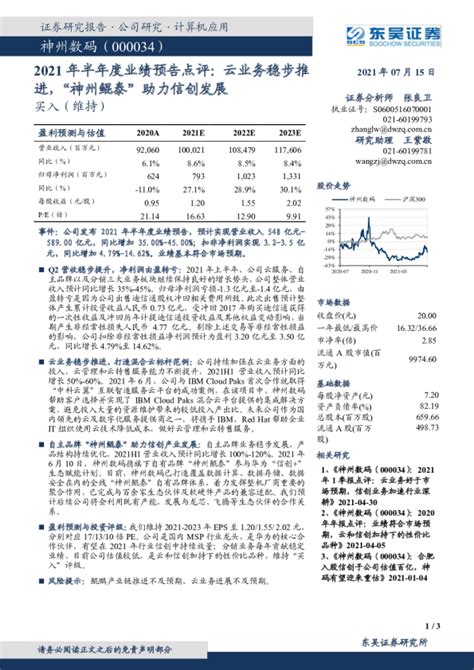 2021年半年度业绩预告点评：云业务稳步推进，“神州鲲泰”助力信创发展