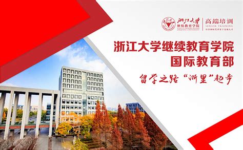 关于我们 浙江大学继续教育学院国际教育部