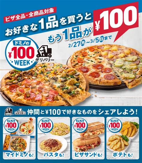 ドミノの100円ウィーク！｜ドミノ・ピザ