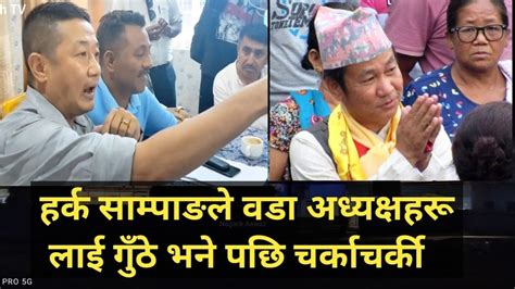 धरानका मेयर हर्क साम्पाङले वडा अध्यक्षहरू लाई गुँठे भने पछि भयाे वडा