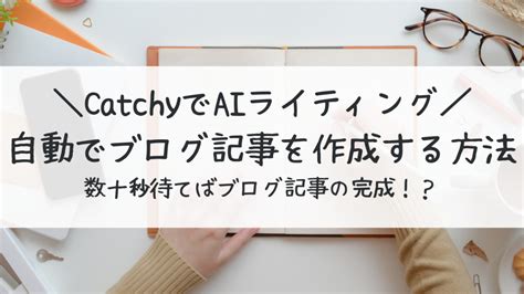 【catchyで無料aiライティング試してみた】自動でブログ記事を作成する方法は？｜あいたぬブログ