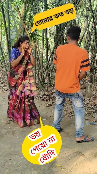 তোমার কত বড় 😳 New Bangla Comedy Video Comedy Video Funny Video Shorts Comedy Funny