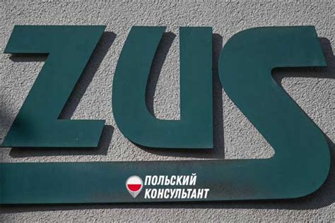 ЗУС у Польщі: що це таке, які внески сплачувати ZUS