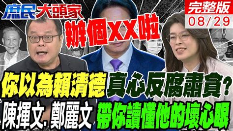 從鄭文燦辦到柯文哲 藍綠白通殺 你以為賴清德真心在反腐肅貪辦案是假 才是真的 陳揮文 鄭麗文 帶你看門道讀懂鬥雞的壞心思｜庶民大頭家20240829 中天電視ctitv Youtube