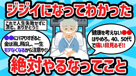 【2ch有益スレ】ジジイになってわかった人生で絶対にやるなってこと【ゆっくり解説】 Youtube