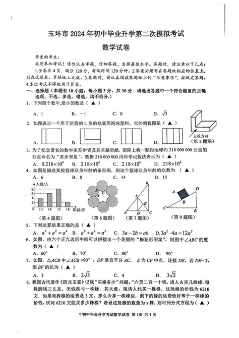 2024年浙江省台州市玉环市中考二模数学试题pdf版含答案 21世纪教育网