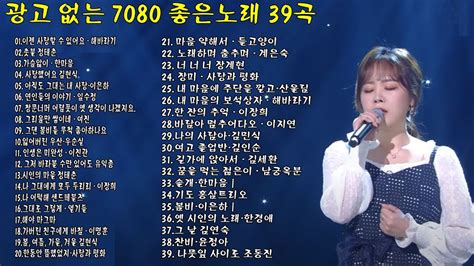 젊은날의 추억 7080추억의노래 감성가요 40곡 듣기50대이상이 들으면 기분좋아지는 7080노래모음 Youtube