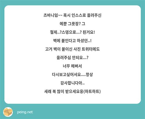 츠바니임~~ 혹시 인스스로 올려주신 예뿐 그릇장 그 철제스뎅으로 된거요 벽에 붙인다고 Peing 質問箱