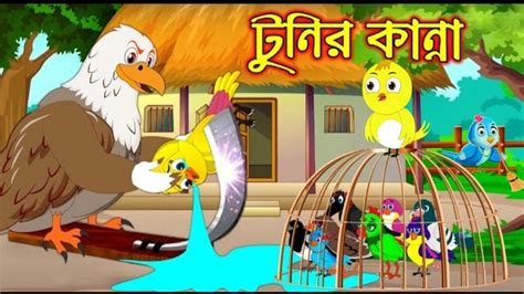 টনর কনন Tunir Kanna Bangla Cartoon Thakurmar Jhuli Pakhir