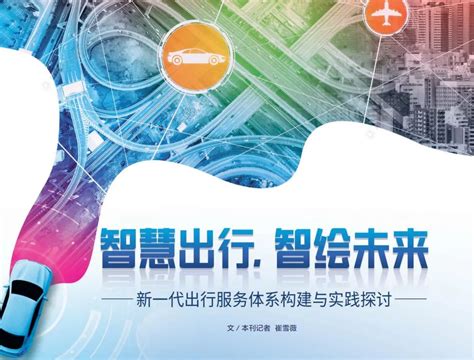 智慧出行，智绘未来——新一代出行服务体系构建与实践探讨 关注 山西晋路软件有限公司