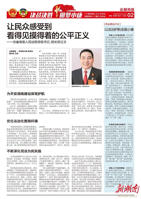 让民众感受到 看得见摸得着的公平正义 ——访省高级人民法院党组书记、院长田立文 法报视线 新湖南