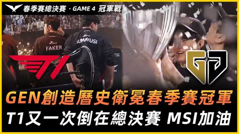 T1 Vs Gen Gen創造曆史衛冕春季賽冠軍！t1又一次倒在總決賽 Msi加油！game 4 2023lck春季賽總決賽