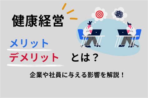 健康経営のメリット・デメリットとは？企業や社員に与える影響を解説 Mediment（メディメント）