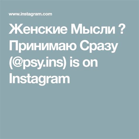 Женские Мысли 🔥 Принимаю Сразу S Is On Instagram Instagram