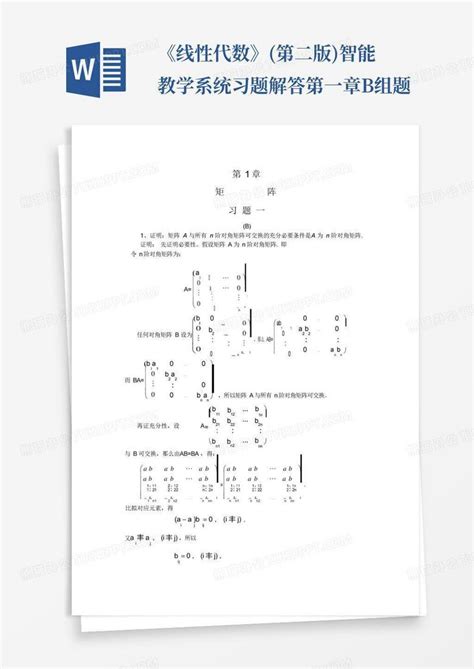 《线性代数》 第二版 智能教学系统习题解答第一章b组题word模板下载 编号lrnxzbdm 熊猫办公