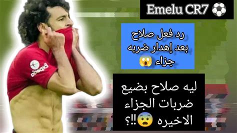 رد فعل محمد صلاح بعد أهداره ضربه جزاء أمام الارسنال 😱 وليه صلاح بضيع