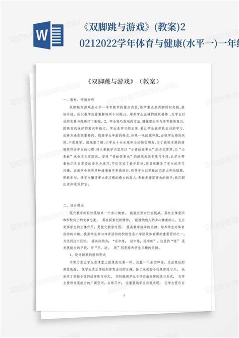 《双脚跳与游戏》教案 2021 2022学年体育与健康水平一一年级上册word模板下载编号lkenrvdk熊猫办公