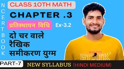 Class 10th Math Chapter 3 Exercise 3 2 दो चर वाले रैखिक समीकरण युग्म प्रतिस्थापनविधि