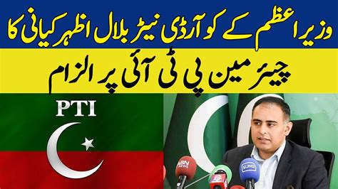 PM Cordinator Bilal Azhar Kiyani Ka Chairman PTI Par Ilzam Dawn News