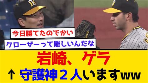 【鉄壁】岩崎、ゲラ←守護神2人いますww 阪神タイガース 阪神 なんj 2ch まとめ ホームラン 岩崎優 ゲラ Youtube