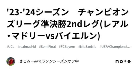 23 24シーズン チャンピオンズリーグ準決勝2ndレグレアル・マドリーvsバイエルン｜さこみー横浜マラソン出走予定