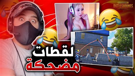 رد فعلي على مقاطع ببجي تموت ضحك 😂 غريبة وعجيبة واحترافية اللقطة 7