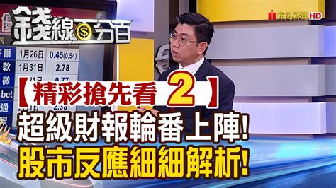 精彩搶先看2【錢線百分百】20240126《優於預期 超級財報周緊鑼密鼓登場 股價影響怎觀察》│非凡財經新聞│ Youtube