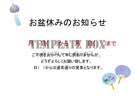 お盆休みのお知らせテンプレート 風鈴と団扇のワンポイント入り 夏季休暇 日程 A4サイズ 無料テンプレート｜templatebox