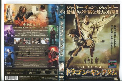 【傷や汚れあり】 C4529 R落dvd「ドラゴン・キングダム」ケース無し ジャッキー・チェン ジェット・リー レンタル落ちの落札情報詳細