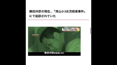 異常都市・加古川市出身の犯罪者、勝田州彦被告の殺人容疑裁判で結審 Youtube