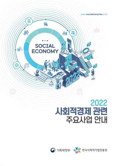 한국사회적기업진흥원 2022년 사회적경제 주요사업 안내