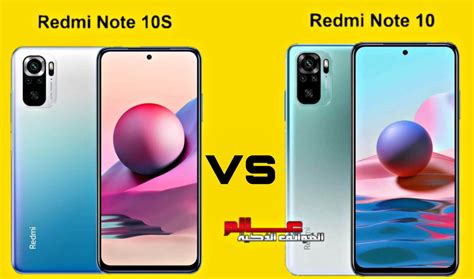 مقارنة بين Redmi Note 10 و Redmi Note 10s