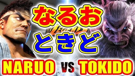 ストリートファイター6なるお リュウ VS ときど 豪鬼 NARUO RYU VS TOKIDO AKUMA SFVI スト