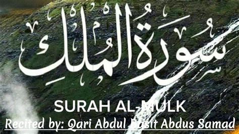 Surah Al Mulk Qari Abdul Basit Abdus Samad IslamZindabad YouTube